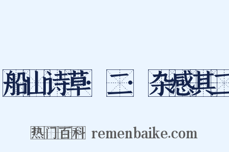 船山诗草·二·杂感其二是什么意思的图片